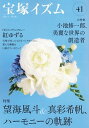 【中古】宝塚イズム 41 /青弓社/薮下哲司(単行本)