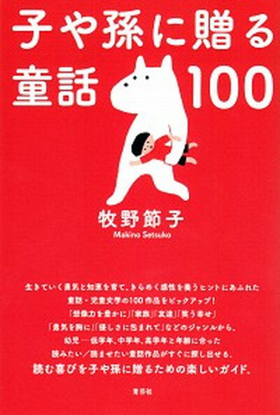 【中古】子や孫に贈る童話100 /青弓社/牧野節子（単行本）