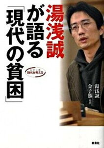 【中古】湯浅誠が語る「現代の貧困」 /新泉社/湯浅誠(社会学)(単行本(ソフトカバー))