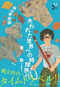 【中古】冒険考古学失われた世界への時間旅行 13歳からの考古学 /新泉社/堤隆(歴史学)(単行本(ソフトカバー))