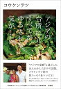 【中古】アジアの台所に立つとすべてがゆるされる気がした /新泉社/コウケンテツ(単行本)