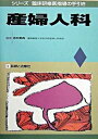 【中古】産婦人科 /診断と治療社/吉村泰典(単行本)