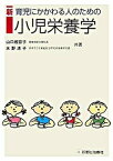 【中古】新育児にかかわる人のための小児栄養学 /診断と治療社/山口規容子（単行本）