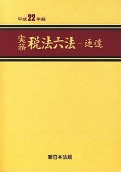 【中古】実務税法六法 通達　平成22