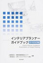 【中古】インテリアプランナ-ガイドブック 設計製図試験編 /新日本法規出版/建築技術教育普及センタ-(単行本)