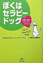 【中古】ぼくはセラピ-ドッグ 笑顔の輪をひろげる犬たち /とびら社/大山ひとみ(単行本)