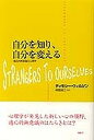 自分を知り、自分を変える 適応的無意識の心理学 /新曜社/ティモシ-・D．ウィルソン（単行本）