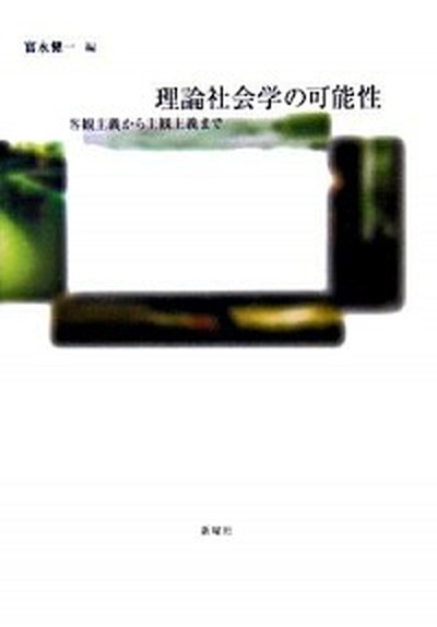 【中古】理論社会学の可能性 客観主義から主観主義まで /新曜社/富永健一（単行本）