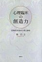 【中古】心理臨床の創造力 援助的対話の心得と妙味 /新曜社/岡昌之(単行本)