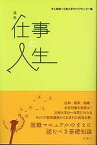 【中古】仕事と人生 講義 /新曜社/井上雅雄（単行本）