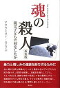 【中古】魂の殺人 親は子どもに何をしたか 新装版/新曜社/アリス・ミラ-（単行本）