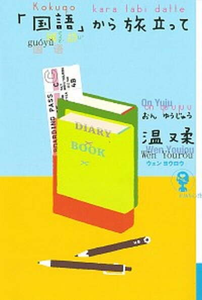 【中古】「国語」から旅立って /新曜社/温又柔（単行本（ソフトカバー））