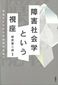 【中古】障害社会学という視座 社会モデルから社会学的反省へ /新曜社/榊原賢二郎(単行本(ソフトカバー))