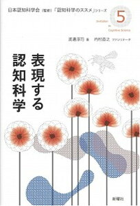 【中古】表現する認知科学 /新曜社/日本認知科学会(単行本(ソフトカバー))