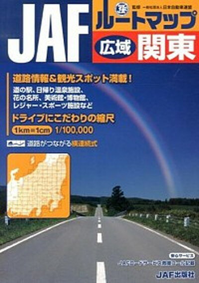 【中古】JAFル-トマップ広域関東 1／10万 /JAFメディアワ-クス/日本自動車連盟 大型本 