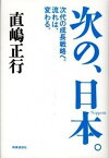 【中古】次の、日本。 次代の成長戦略へ。流れは、変わる。 /時事通信出版局/直嶋正行（単行本）