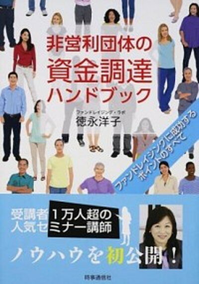 【中古】非営利団体の資金調達ハンドブック ファンドレイジングに成功するポイントのすべて /時事通信出版局/徳永洋子（単行本（ソフトカバー））