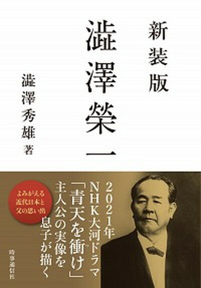 【中古】澁澤榮一 新装版/時事通信出版局/澁澤秀雄（単行本（ソフトカバー））