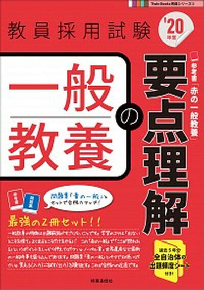 【中古】一般教養の要点理解 ’20年度 /時事通信出版局/時事通信出版局（単行本）