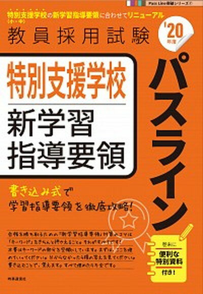 【中古】特別支援学校新学習指導要領パスライン ’20年度 /時事通信出版局/時事通信出版局（単行本）