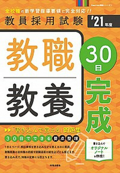 【中古】教職教養30日完成 ’21年度 /時事通信出版局/時事通信出版局（単行本（ソフトカバー））