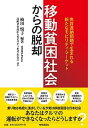 【中古】「移動貧困社会」からの脱却 免許返納問題で生まれる新たなモビリティ・マーケット /時事通信社/楠田悦子(単行本(ソフトカバー))