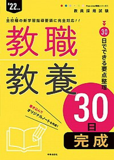 【中古】教職教養30日完成 ’22年度 /時事通信出版局/時事通信出版局（単行本（ソフトカバー））