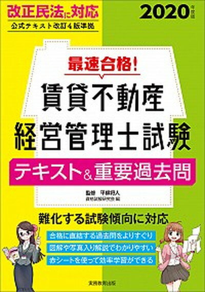 【中古】最速合格！賃貸不動産経営管理士試験テキスト＆重要過去