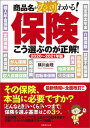 楽天VALUE BOOKS【中古】保険こう選ぶのが正解！ 商品名がスバリわかる！ 2020〜2021年版 /実務教育出版/横川由理（単行本）