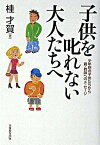 【中古】子供を叱れない大人たちへ 少年院の子供たちから親・教師へのメッセ-ジ /実務教育出版/桂才賀（7代目）（単行本）