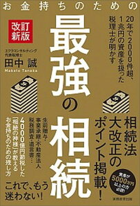 【中古】お金持ちのための最強の相続 改訂新版/実務教育出版/田中誠(税理士)(単行本)