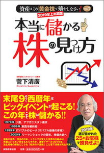 【中古】本当に儲かる株の見つけ方 2019年上半期版 /実務教育出版/菅下清廣（単行本（ソフトカバー））