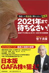 【中古】2021年まで待ちなさい！ 投資のプロが教える2019〜2021年の投資戦略 /実務教育出版/菅下清廣（単行本）