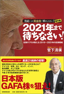 【中古】2021年まで待ちなさい! 投資のプロが教える2019〜2021年の投資戦略 /実務教育出版/菅下清廣(単行本)