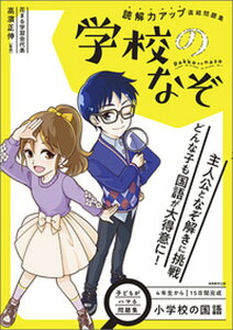 【中古】小学校の国語読解力アップ直結問題集 学校のなぞ/実務教育出版/高濱正伸(単行本(ソフトカバー))