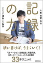 【中古】人生を変える記録の力 /実務教育出版/メンタリストDaiGo（単行本（ソフトカバー））