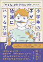 【中古】小学生の子が勉強にハマる方法 「やる気」を科学的に分析してわかった /実務教育出版/菊池洋匡（単行本）