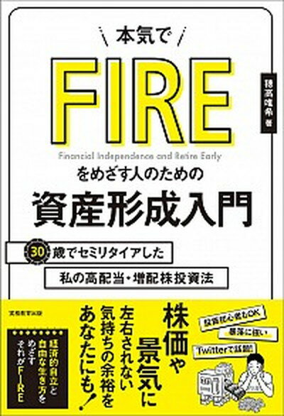 本気でFIREをめざす人のための資産形成入門 30歳でセミリタイアした私の高配当・増配株投資法 /実務教育出版/穂高唯希（単行本（ソフトカバー））