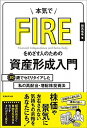 【中古】本気でFIREをめざす人のための資産形成入門 30歳でセミリタイアした私の高配当・増配株投資法 /実務教育出版/穂高唯希（単行本（ソフトカバー））