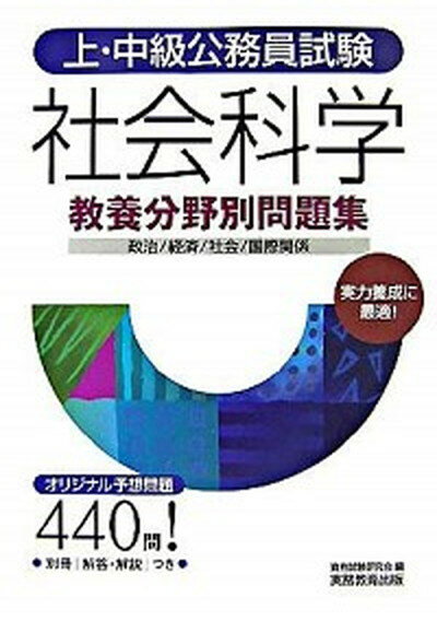 【中古】上・中級公務員試験社会科学/実務教育出版/資格試験研究会（単行本）