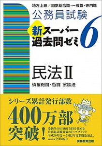 【中古】公務員試験新スーパー過去問ゼミ6 民法2 地方上級/国家総合職・一般職・専門職 /実務教育出版/資格試験研究会(単行本(ソフトカバー))