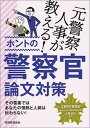 【中古】元警察人事が教える！ホントの警察官論文対策 /実務教育出版/大貫啓行（単行本（ソフトカバー））