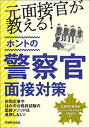 【中古】元面接官が教える！ホントの警察官面接対策 /実務教育出版/大貫啓行（単行本（ソフトカバー））