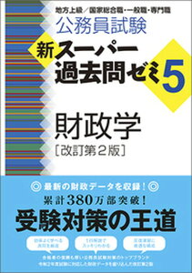 【中古】公務員試験新スーパー過去問ゼミ5　財政学 地方上級／国家総合職・一般職・専門職 改訂第2版/実務教育出版/資格試験研究会（単行本（ソフトカバー））