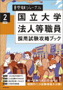 【中古】国立大学法人等職員採用試験攻略ブック 別冊受験ジャーナル 2年度 /実務教育出版（単行本）