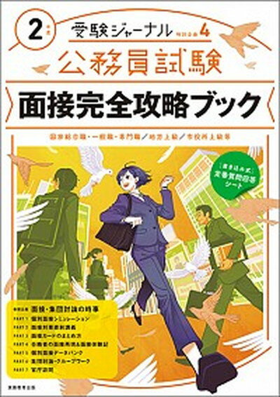 【中古】公務員試験面接完全攻略ブック 国家総合職・一般職・専門職　地方上級　市役所上級等 2年度 /実務教育出版（単行本）