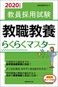 【中古】教員採用試験教職教養らくらくマスター 2020年度版 /実務教育出版/資格試験研究会(単行本(ソフトカバー))