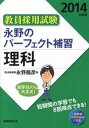 【中古】永野のパ-フェクト補習理科 教員採用試験 2014年度版 /実務教育出版/永野龍彦（単行本（ソフトカバー））