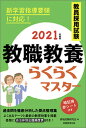 【中古】教員採用試験教職教養らくらくマスター 2021年度版 /実務教育出版/資格試験研究会（単行本（ソフトカバー））