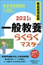 【中古】教員採用試験一般教養らくらくマスター 2021年度版 /実務教育出版/資格試験研究会(単行本(ソフトカバー))